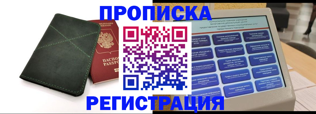 купить прописку в Белореченске