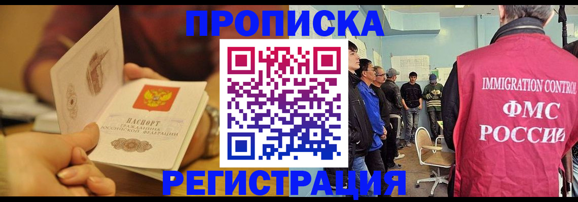 прописка в Белореченске